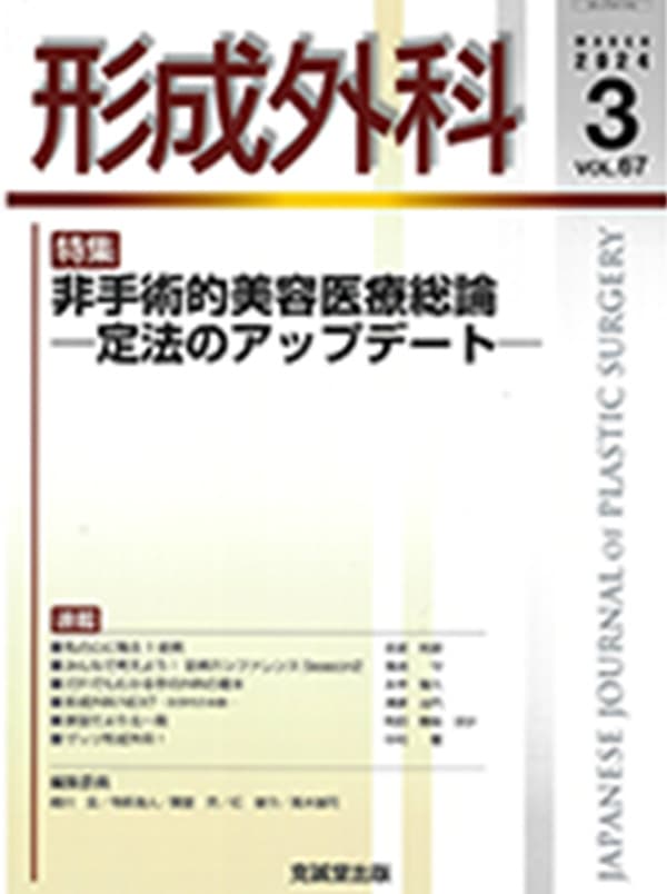 形成外科2024年3月号 非侵襲的部分痩身治療