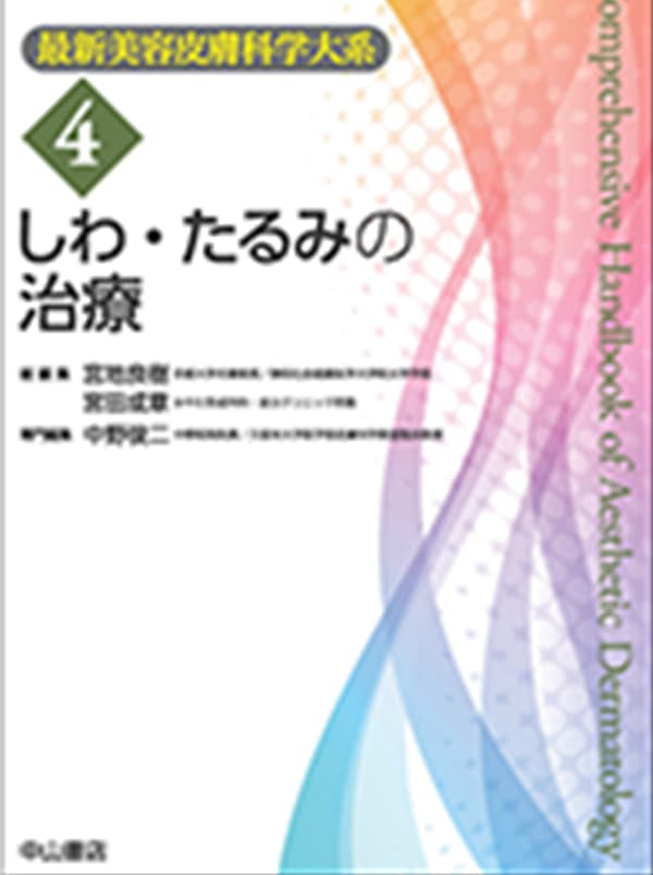 最新美容皮膚科学大系4巻 2024年6月 表情筋による動的しわとは、ボツリヌス毒素治療