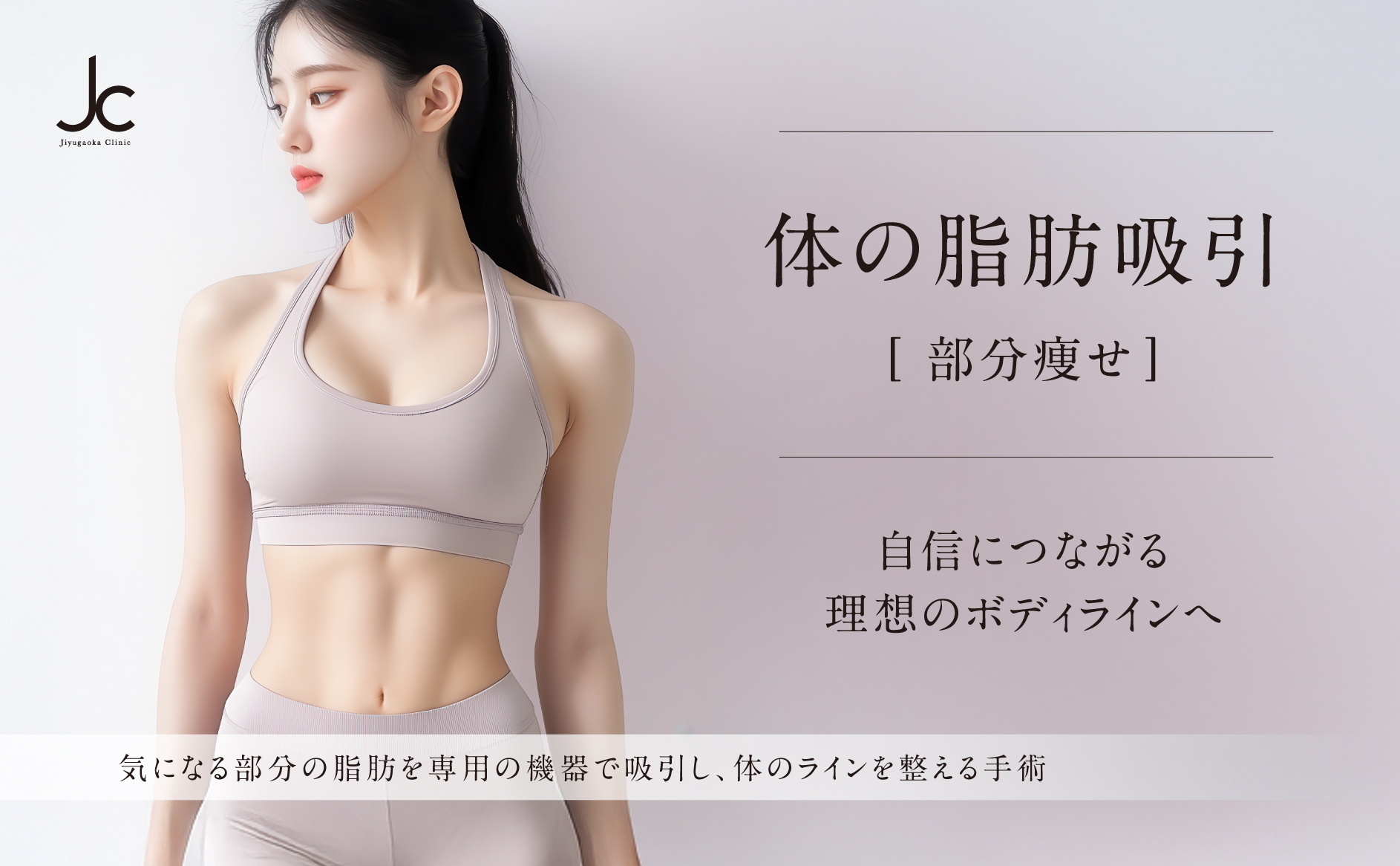体の脂肪吸引