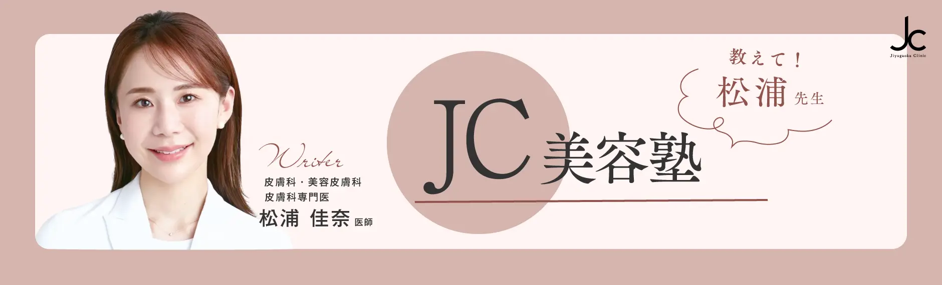 松浦佳奈医師の美容塾