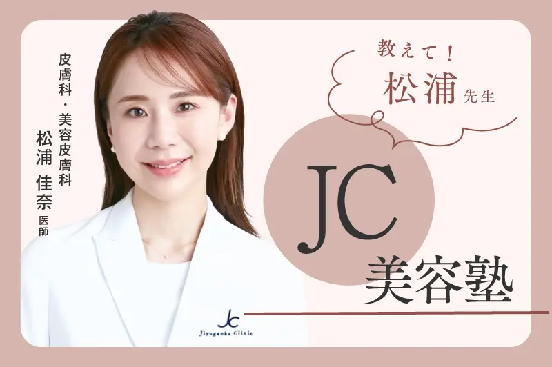 松浦佳奈医師の美容塾
