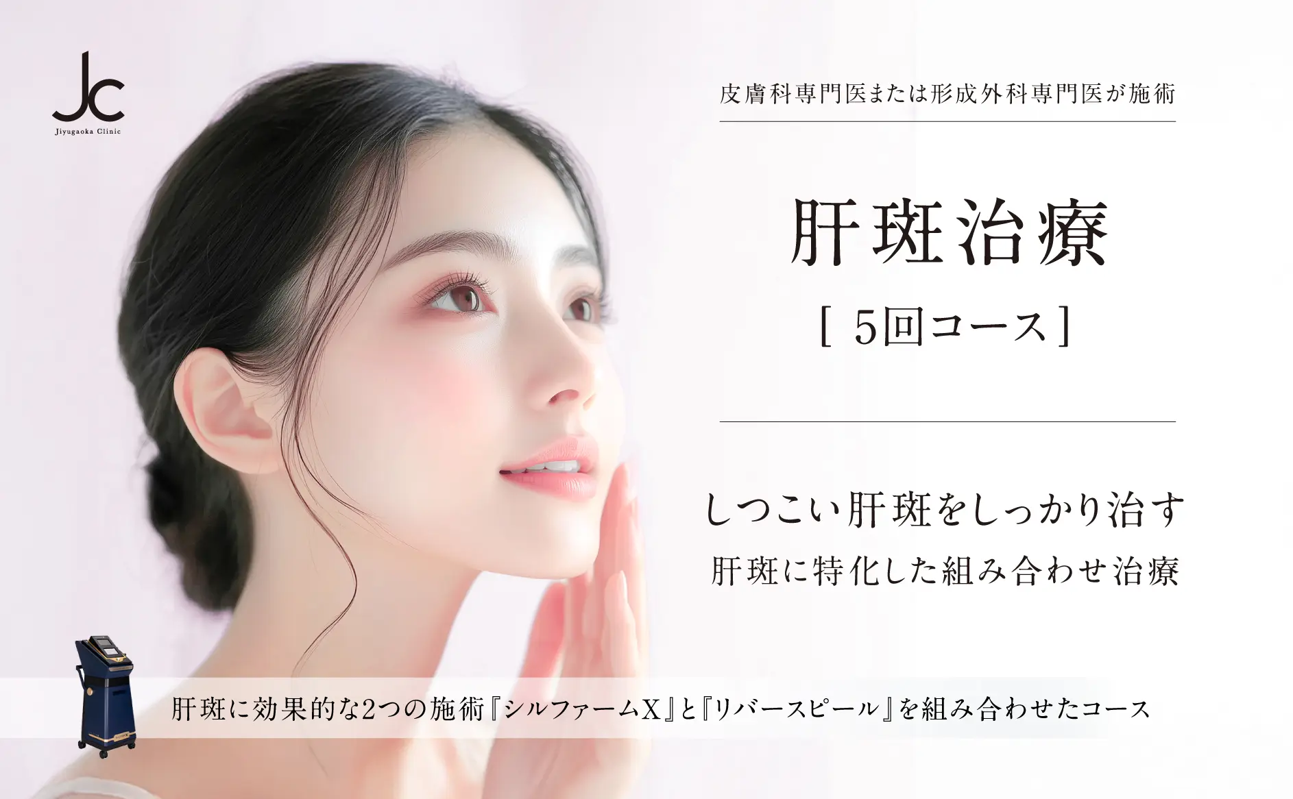 肝斑治療５回コース