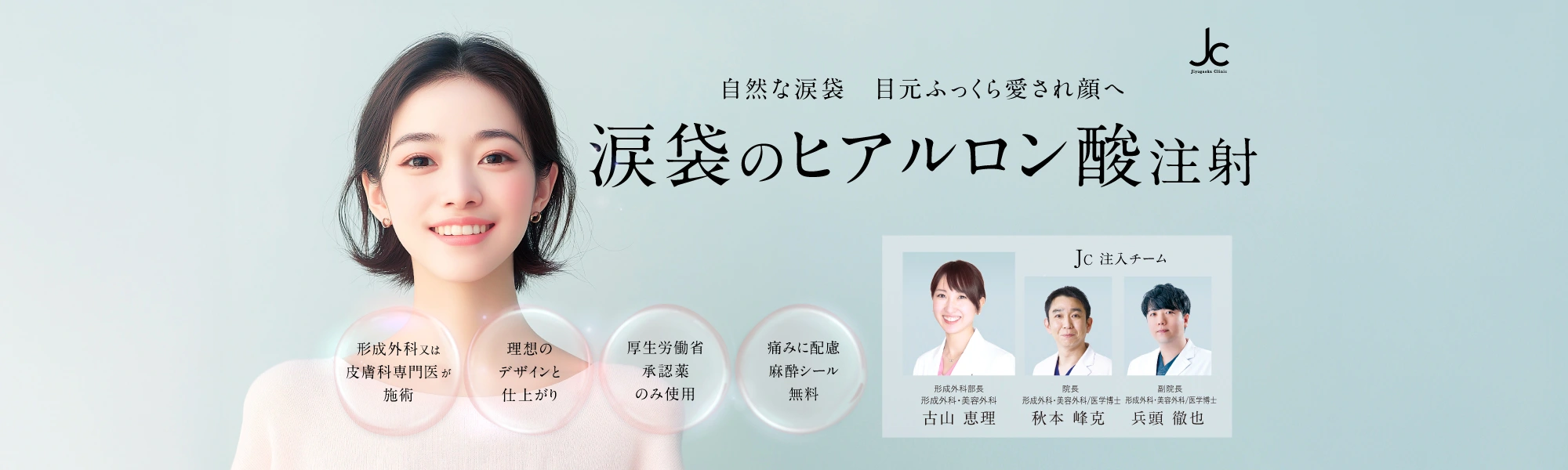 涙袋のヒアルロン酸注射（注入）