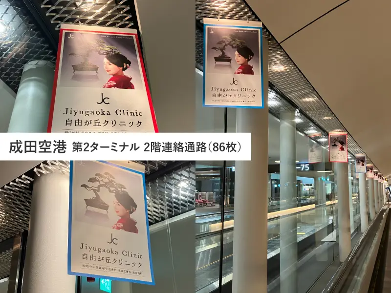 成田空港に掲出した看板