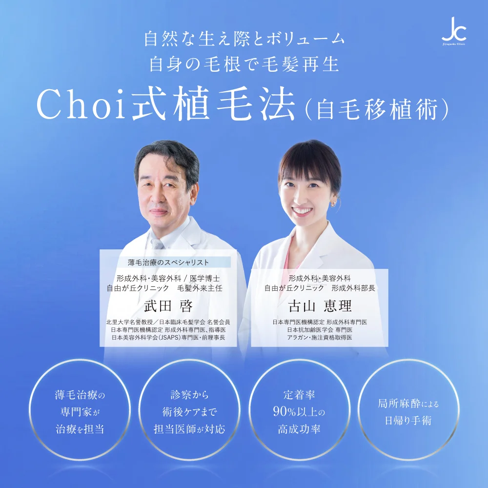 Choi式自毛植毛