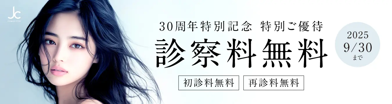 30周年記念 診察料無料ご優待（初診料・再診療）