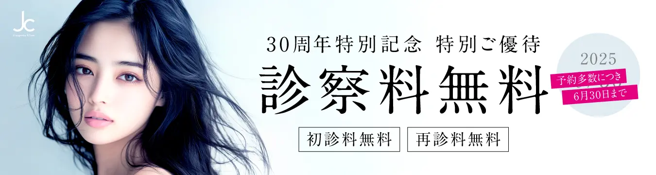 30周年記念 診察料無料ご優待（初診料・再診療）