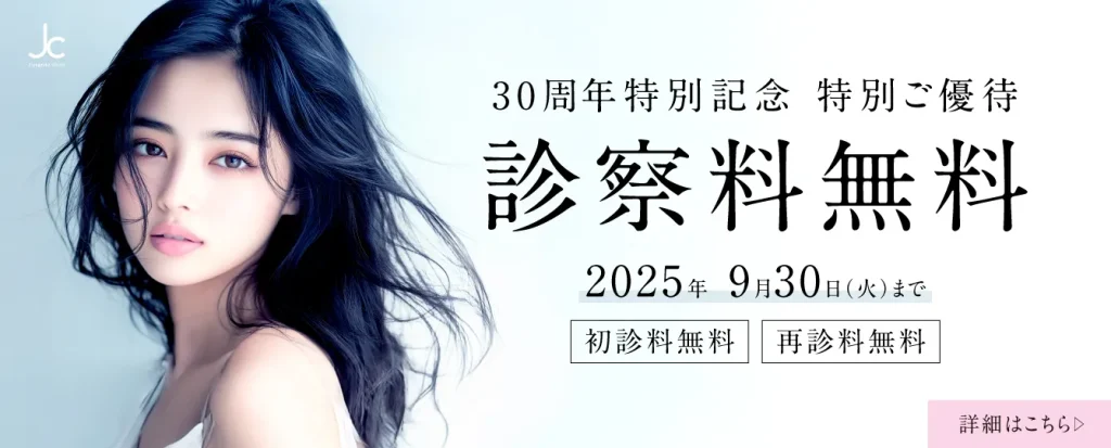 『30周年記念 診察料無料ご優待（初診料・再診料）』のご案内