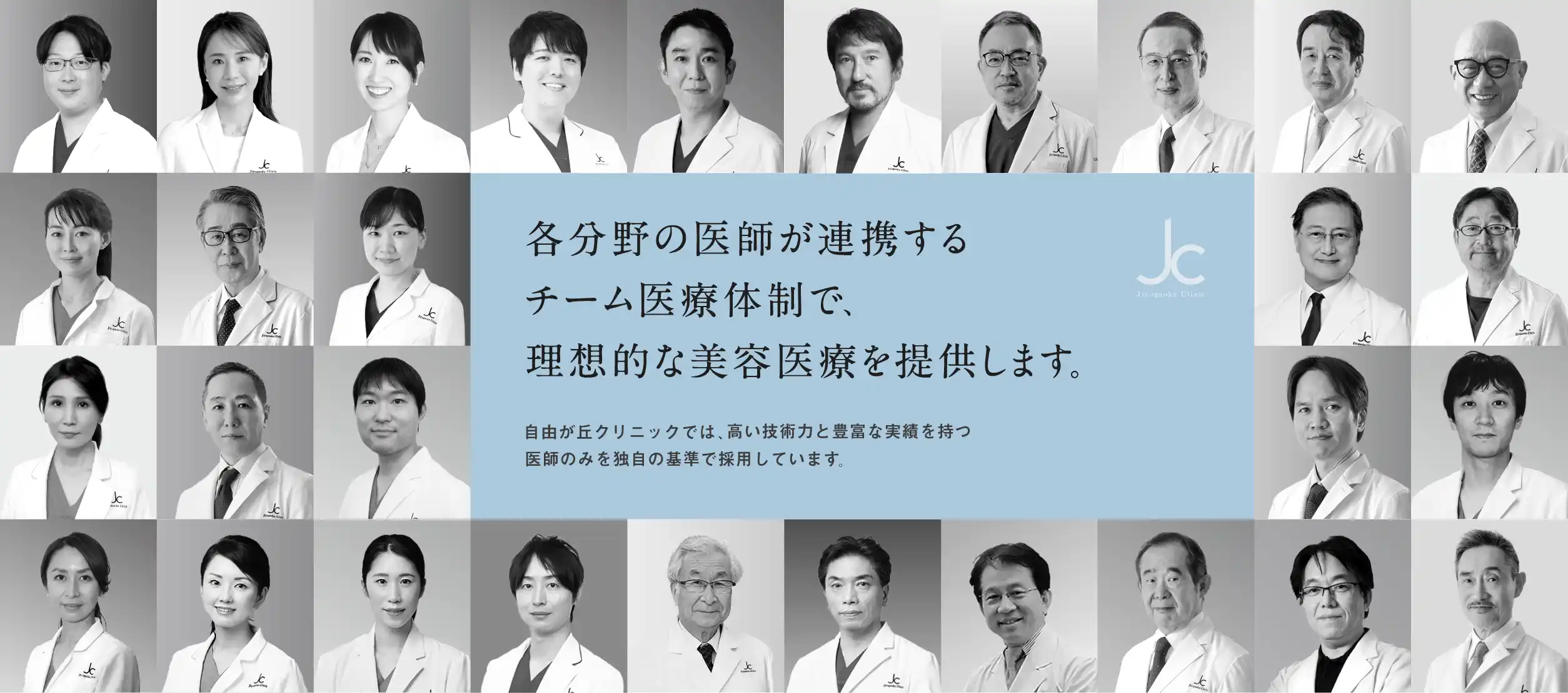 各分野の医師が連携するチーム医療体制で、理想的な美容医療を提供します。