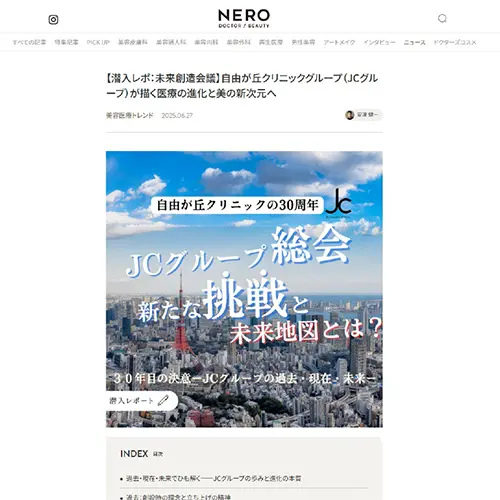 美容医療メディアの「NERO」にJCグループ総会のレポートが掲載されました