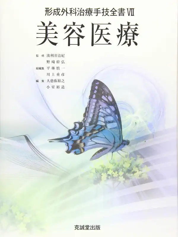 美容医療  形成外科治療手技全書VII