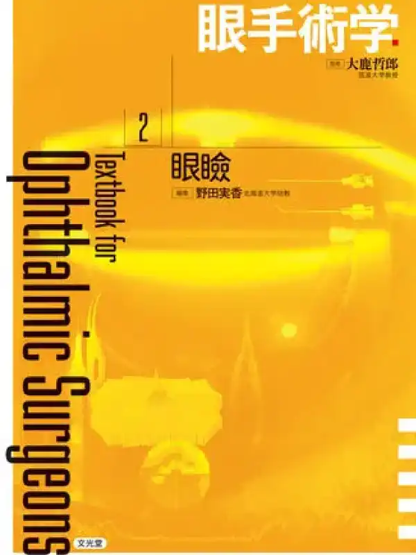 目手術学