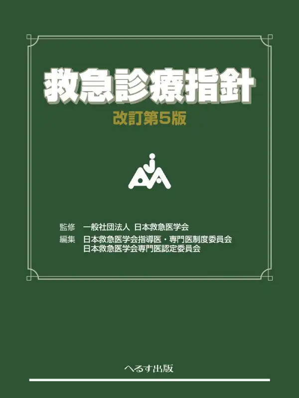 改訂第５版 救急診療指針