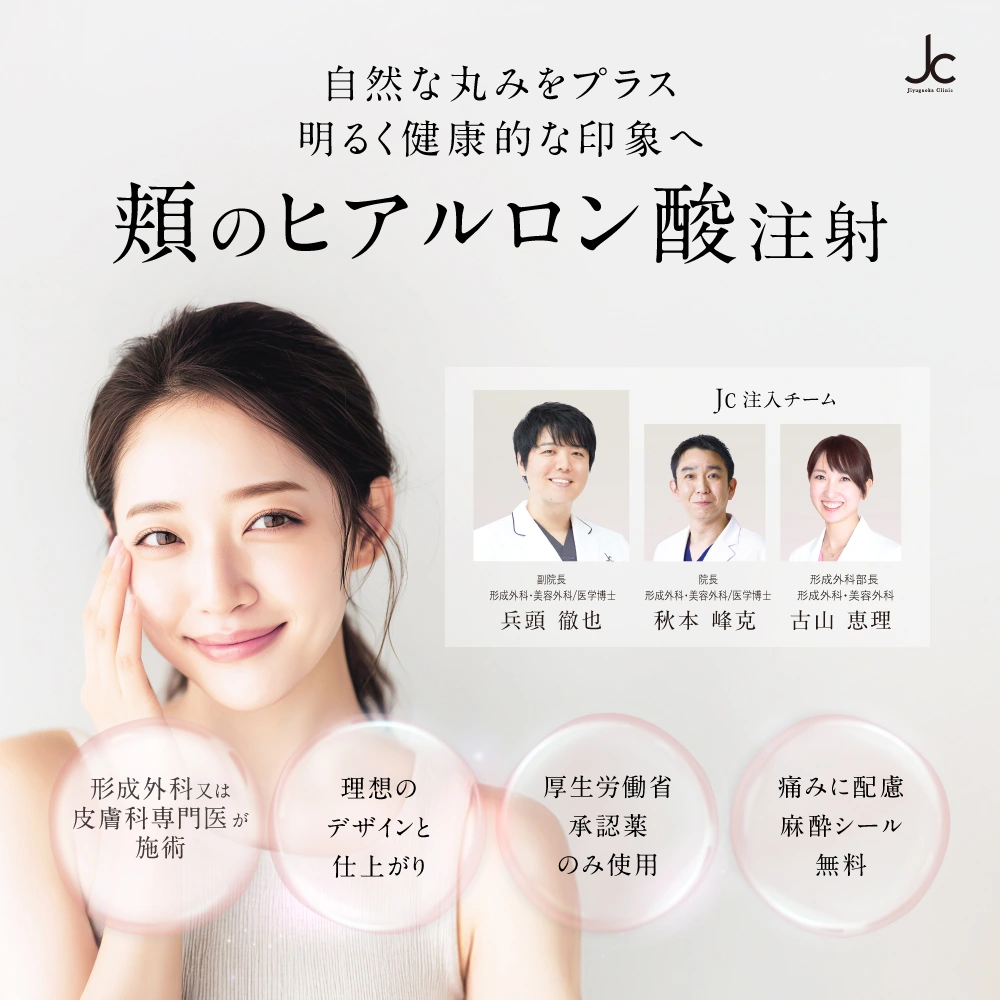 ふっくらとした丸みを取り戻す「頬のヒアルロン酸注射」のご紹介