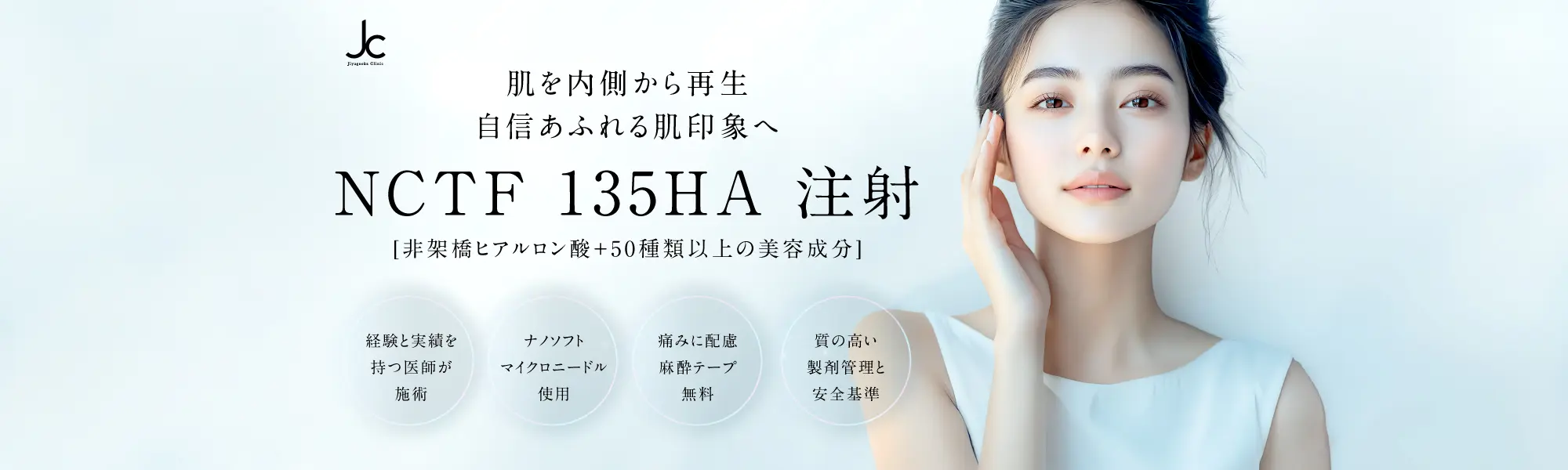 NCTF 135 HA注射