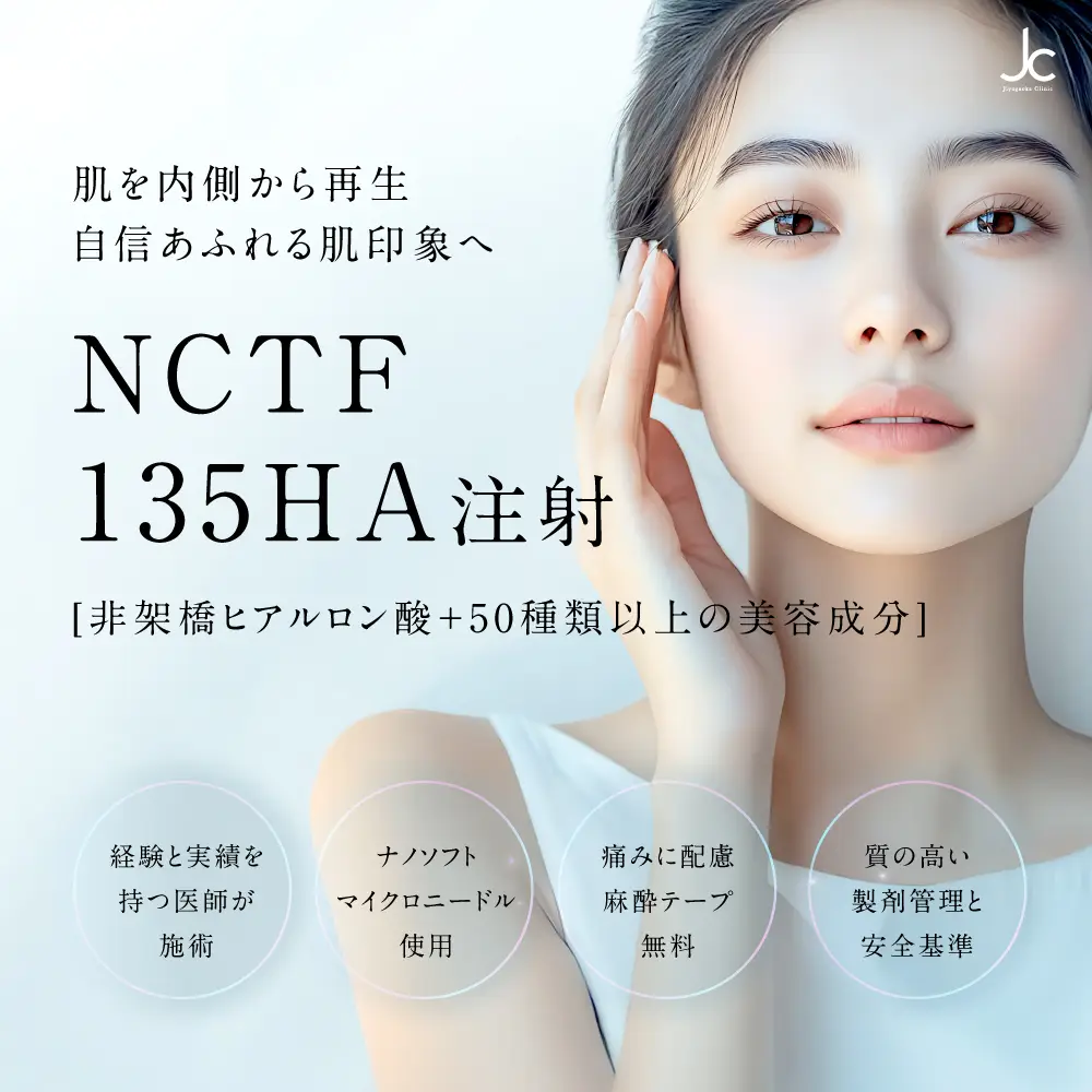 エイジングケアのための肌再生注射「NCTF 135HA注射」のご紹介