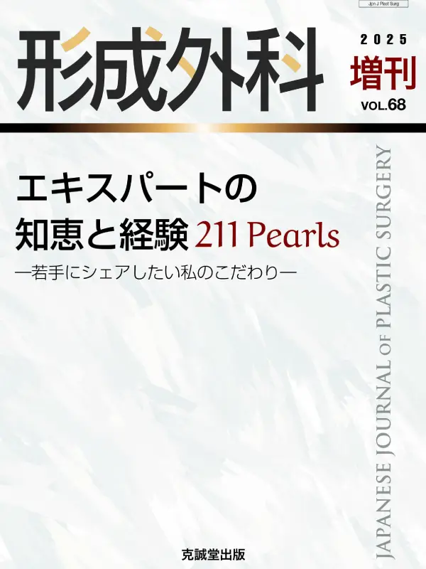 形成外科 2025年6月増刊号