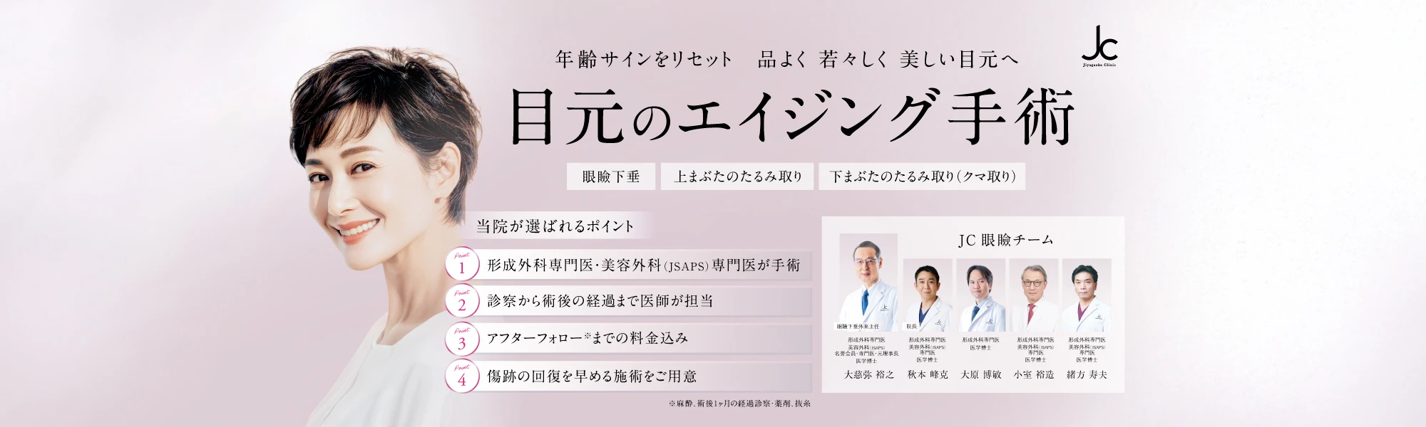 目元のエイジング手術