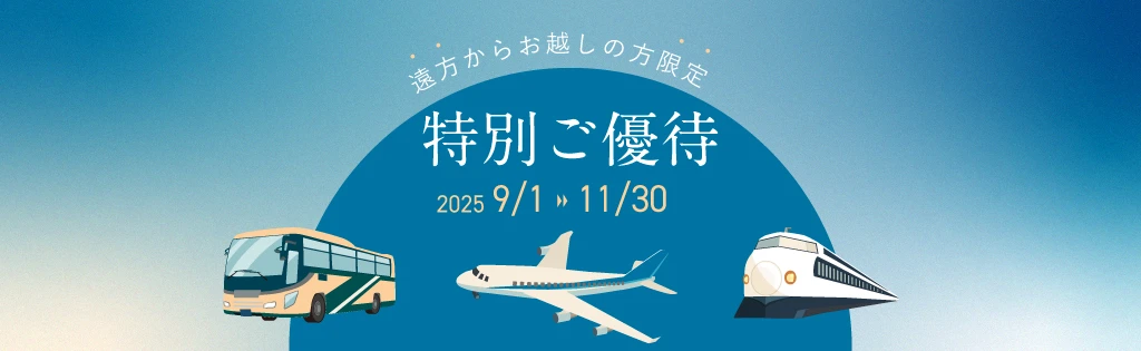 遠方からお越しの方限定特別ご優待
