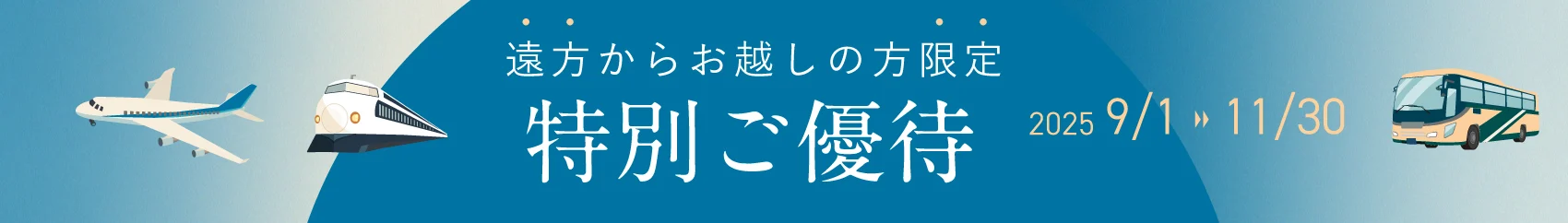 遠方からお越しの方限定特別ご優待
