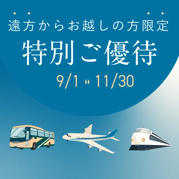 遠方からお越しの方限定 特別ご優待のご案内