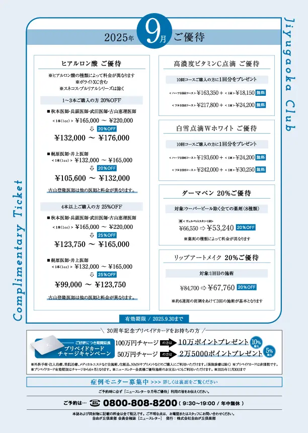 自由が丘倶楽部限定ご優待