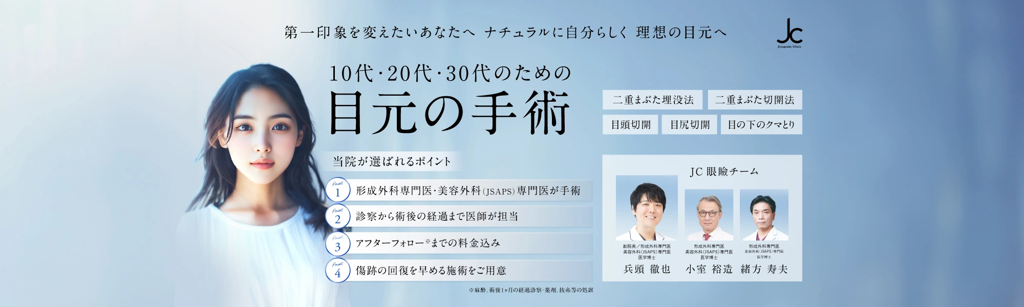 10〜30代のための目元の手術