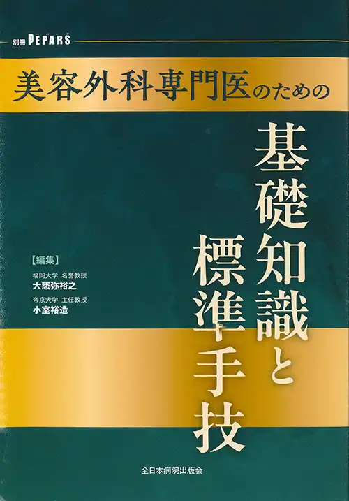 美容外科専門医のための基礎知識と標準手技