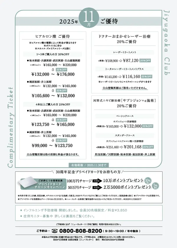 自由が丘倶楽部限定ご優待