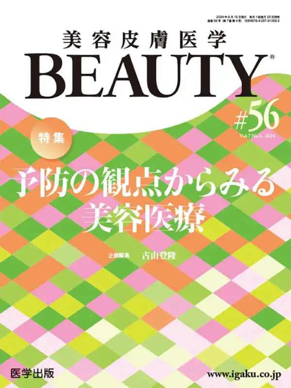 医学出版「美容皮膚医学BEAUTY第56号（Vol.7 No.4）」の表紙