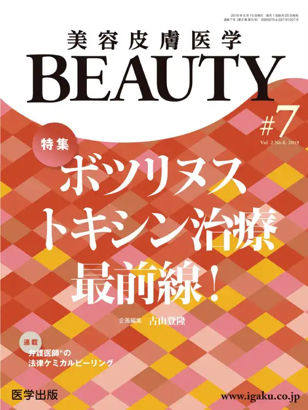医学出版「美容皮膚医学BEAUTY第7号（Vol.2 No.6）」の表紙