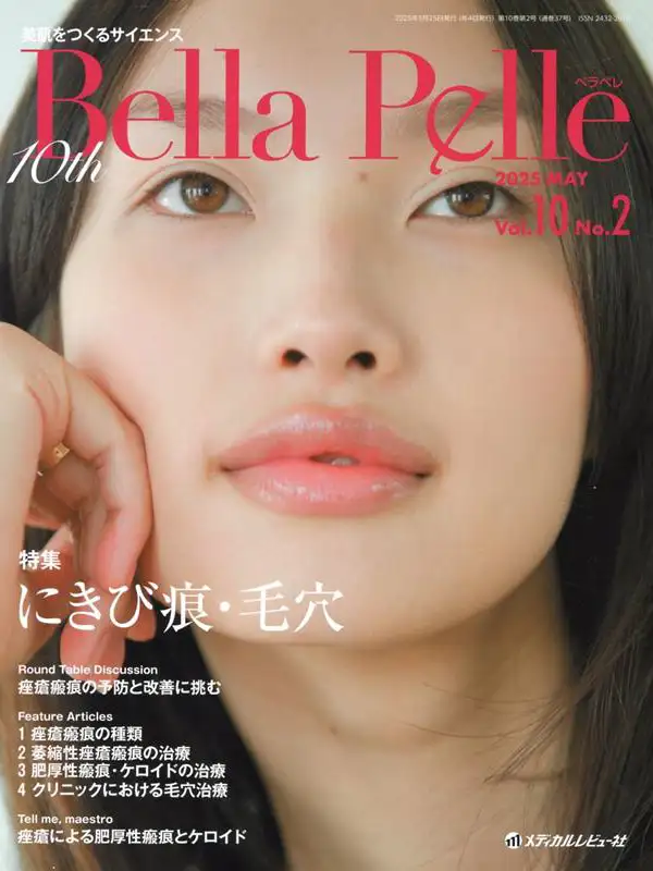 メディカルレビュー社「Bella Pelle Vol.10 No.2」の表紙