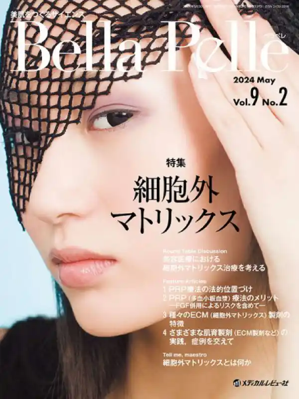 メディカルレビュー社「Bella Pelle Vol.9 No.2」の表紙