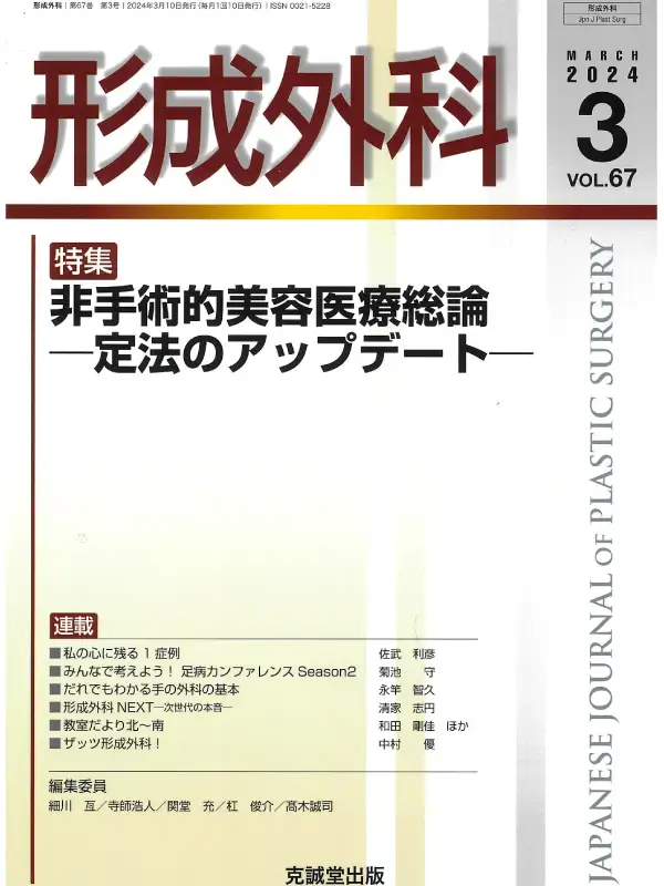 克誠堂出版「形成外科Vol.67」の表紙