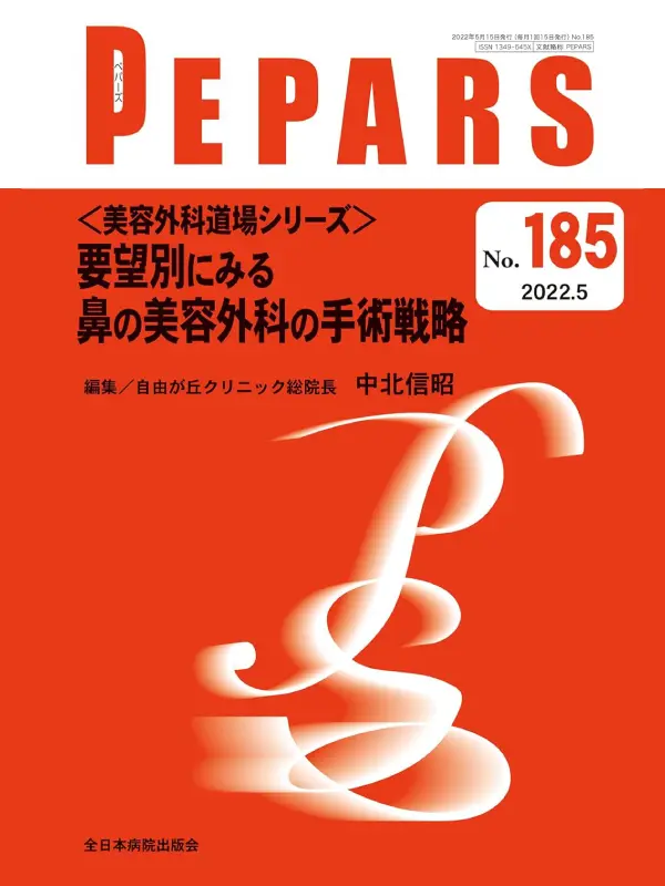 全日本病院出版会「別冊PEPARS No.185」の表紙