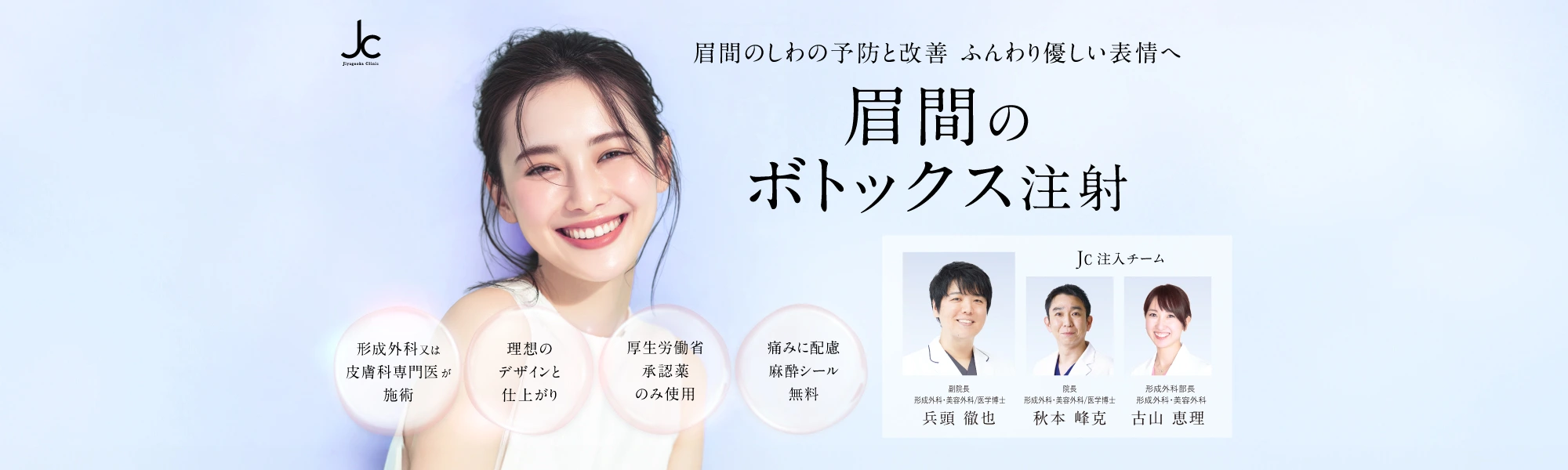 眉間のボトックス注射（注入）