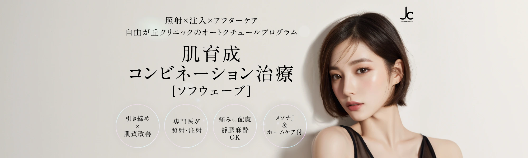 肌育成コンビネーション治療【ソフウェーブ】