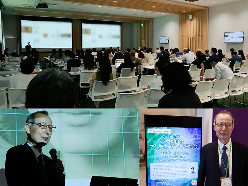 第19回見た目のアンチエイジング研究会