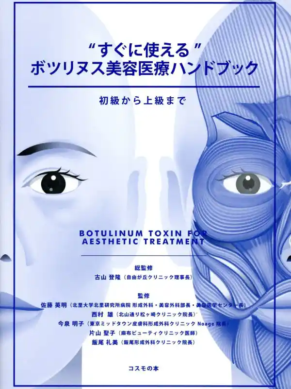 コスモの本「“すぐに使える”ボツリヌス美容医療ハンドブック 初級から上級まで」の表紙