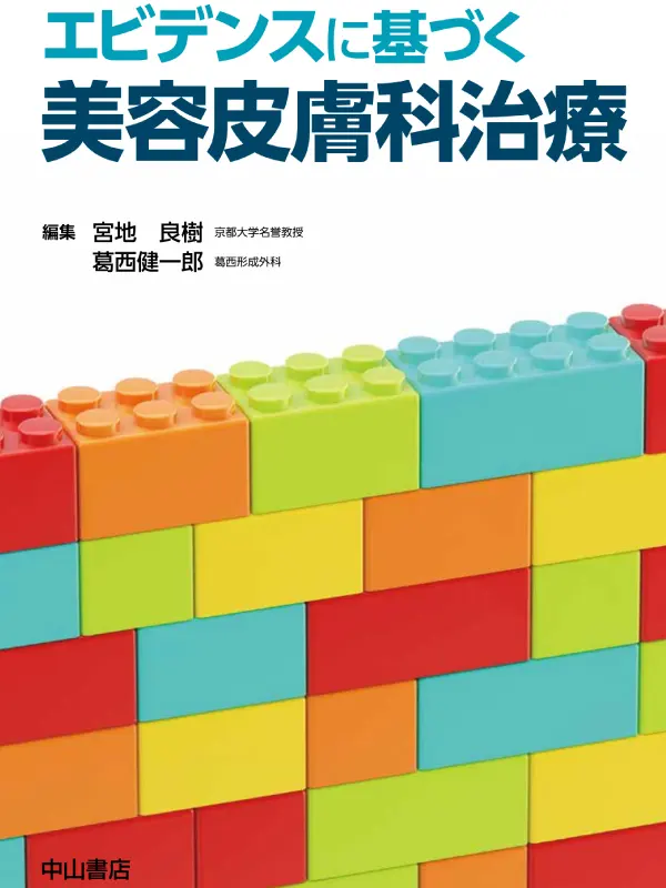 中山書店「エビデンスに基づく美容皮膚科治療」の表紙