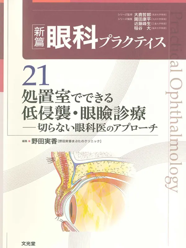 古山理事長と古山恵理医師が共同で寄稿した書籍「新篇眼科プラクティス 21」が刊行されました