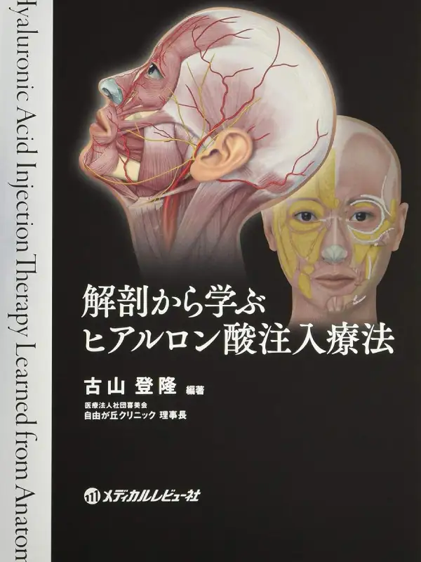 メディカルレビュー社「解剖から学ぶヒアルロン酸注入療法」の表紙