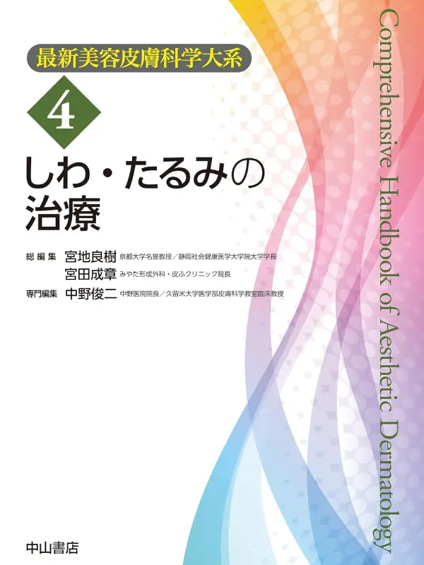 中山書店「しわ・たるみの治療＜最新美容皮膚科学大系4巻＞」の表紙