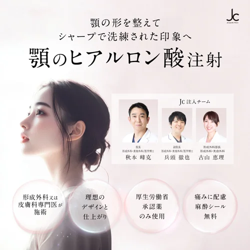 顎のヒアルロン酸注射