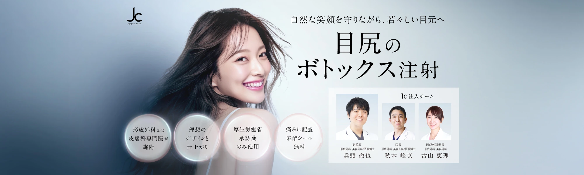 目尻のボトックス注射（注入）