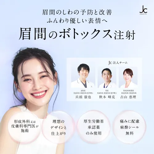 眉間のしわの予防と改善 ふんわり優しい表情へ「眉間のボトックス注射」のご紹介