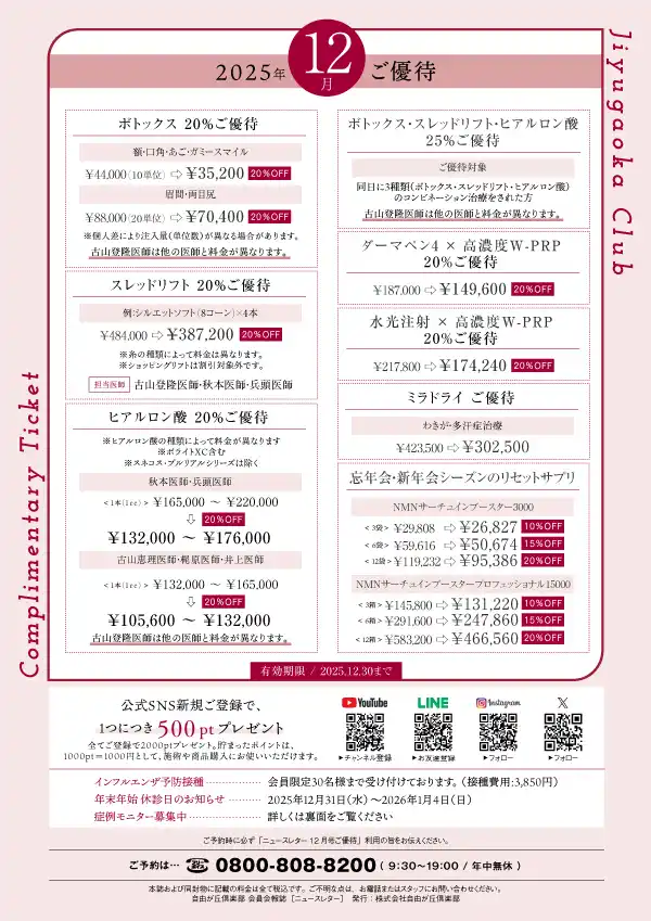 自由が丘倶楽部限定ご優待