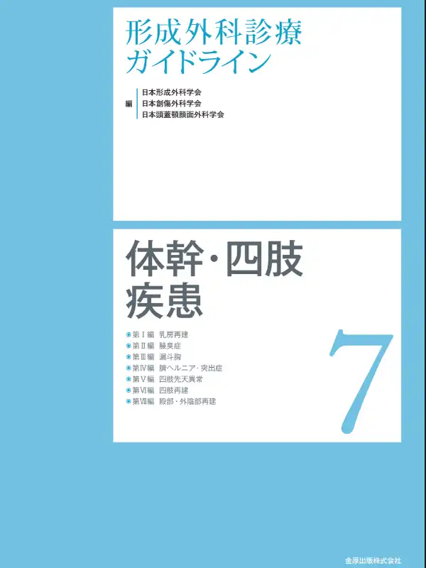 形成外科診療ガイドライン7 体幹・四肢疾患 乳房再建/腋臭症/漏斗胸/臍