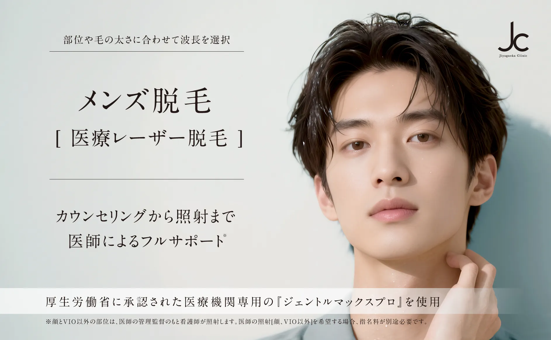 メンズ医療脱毛・医療レーザー脱毛なら自由が丘クリニック