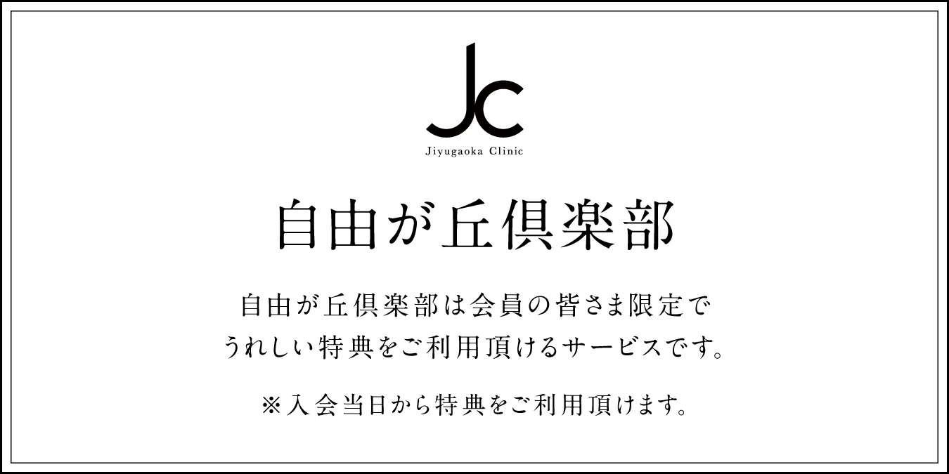 自由が丘倶楽部は自由が丘倶楽部は会員の皆さま限定でうれしい特典をご利用頂けるサービスです。入会当日から特典をご利用頂けます。